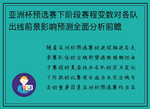 亚洲杯预选赛下阶段赛程变数对各队出线前景影响预测全面分析前瞻