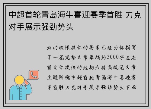 中超首轮青岛海牛喜迎赛季首胜 力克对手展示强劲势头 中超首轮青岛海牛喜迎赛季首胜 力克对手展示强劲势头