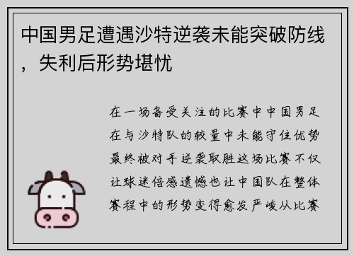 中国男足遭遇沙特逆袭未能突破防线，失利后形势堪忧