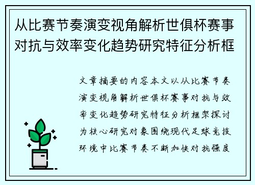 从比赛节奏演变视角解析世俱杯赛事对抗与效率变化趋势研究特征分析框架探讨