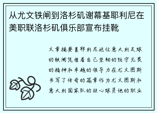 从尤文铁闸到洛杉矶谢幕基耶利尼在美职联洛杉矶俱乐部宣布挂靴