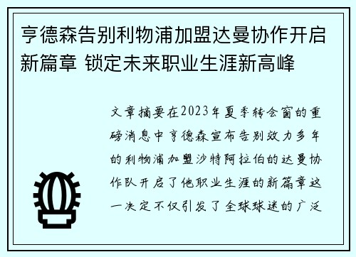 亨德森告别利物浦加盟达曼协作开启新篇章 锁定未来职业生涯新高峰