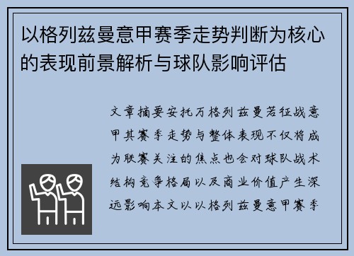 以格列兹曼意甲赛季走势判断为核心的表现前景解析与球队影响评估 以格列兹曼意甲赛季走势判断为核心的表现前景解析与球队影响评估