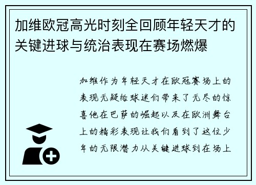 加维欧冠高光时刻全回顾年轻天才的关键进球与统治表现在赛场燃爆