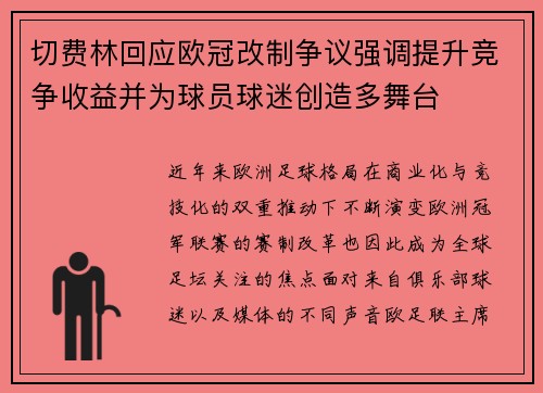 切费林回应欧冠改制争议强调提升竞争收益并为球员球迷创造多舞台 切费林回应欧冠改制争议强调提升竞争收益并为球员球迷创造多舞台