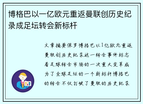 博格巴以一亿欧元重返曼联创历史纪录成足坛转会新标杆