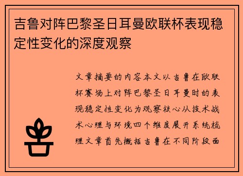 吉鲁对阵巴黎圣日耳曼欧联杯表现稳定性变化的深度观察