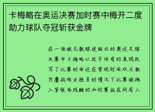 卡梅略在奥运决赛加时赛中梅开二度助力球队夺冠斩获金牌