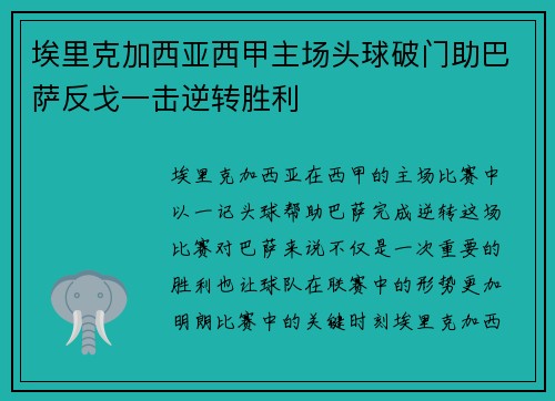 埃里克加西亚西甲主场头球破门助巴萨反戈一击逆转胜利