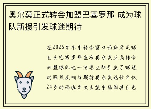 奥尔莫正式转会加盟巴塞罗那 成为球队新援引发球迷期待