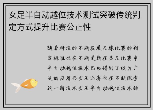 女足半自动越位技术测试突破传统判定方式提升比赛公正性