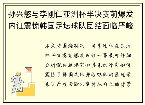 孙兴慜与李刚仁亚洲杯半决赛前爆发内讧震惊韩国足坛球队团结面临严峻考验