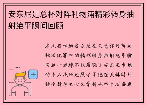 安东尼足总杯对阵利物浦精彩转身抽射绝平瞬间回顾