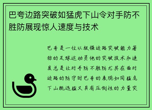 巴夸边路突破如猛虎下山令对手防不胜防展现惊人速度与技术