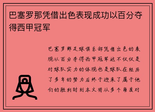 巴塞罗那凭借出色表现成功以百分夺得西甲冠军