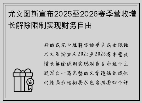 尤文图斯宣布2025至2026赛季营收增长解除限制实现财务自由