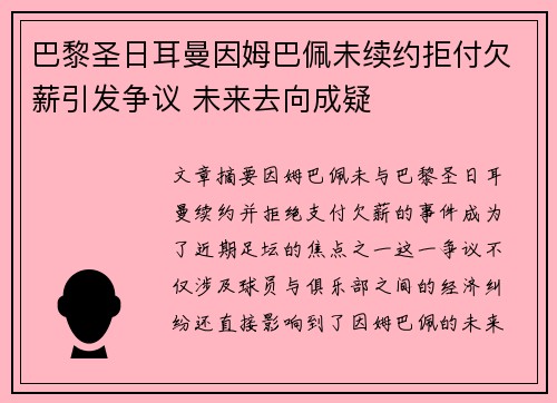 巴黎圣日耳曼因姆巴佩未续约拒付欠薪引发争议 未来去向成疑