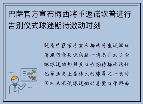 巴萨官方宣布梅西将重返诺坎普进行告别仪式球迷期待激动时刻