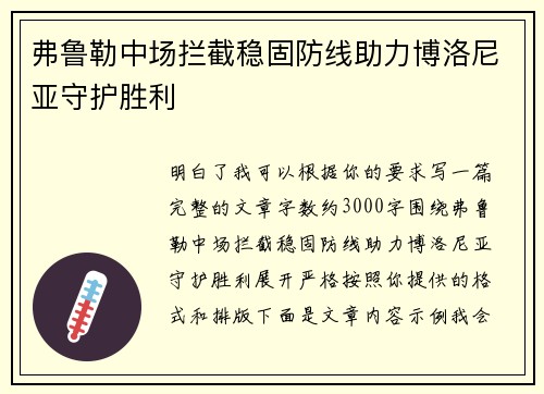 弗鲁勒中场拦截稳固防线助力博洛尼亚守护胜利