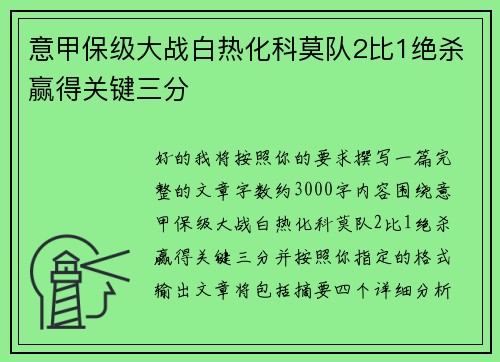 意甲保级大战白热化科莫队2比1绝杀赢得关键三分