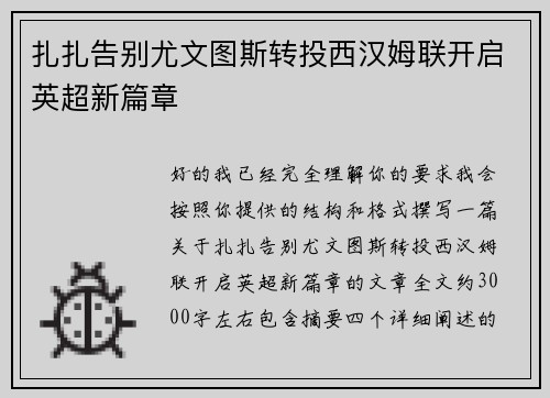 扎扎告别尤文图斯转投西汉姆联开启英超新篇章 扎扎告别尤文图斯转投西汉姆联开启英超新篇章