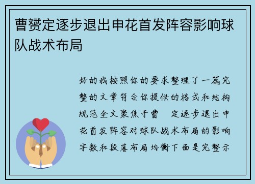 曹赟定逐步退出申花首发阵容影响球队战术布局
