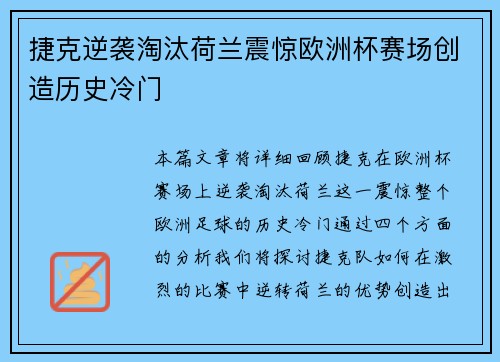 捷克逆袭淘汰荷兰震惊欧洲杯赛场创造历史冷门