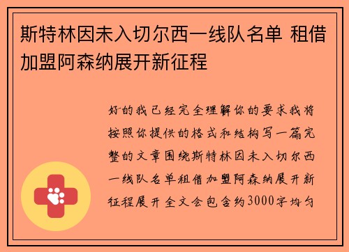 斯特林因未入切尔西一线队名单 租借加盟阿森纳展开新征程