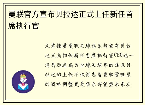 曼联官方宣布贝拉达正式上任新任首席执行官 曼联官方宣布贝拉达正式上任新任首席执行官
