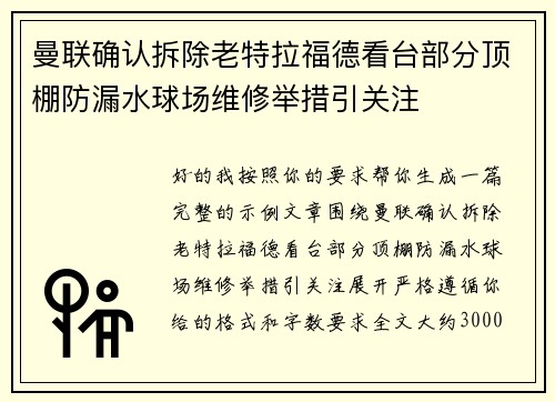 曼联确认拆除老特拉福德看台部分顶棚防漏水球场维修举措引关注