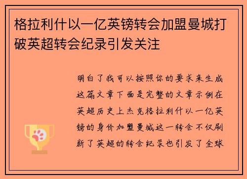格拉利什以一亿英镑转会加盟曼城打破英超转会纪录引发关注