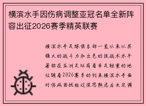 横滨水手因伤病调整亚冠名单全新阵容出征2026赛季精英联赛