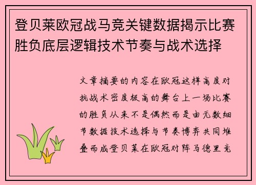 登贝莱欧冠战马竞关键数据揭示比赛胜负底层逻辑技术节奏与战术选择