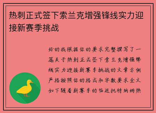 热刺正式签下索兰克增强锋线实力迎接新赛季挑战