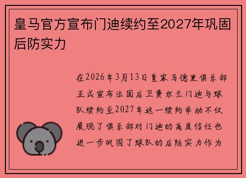 皇马官方宣布门迪续约至2027年巩固后防实力