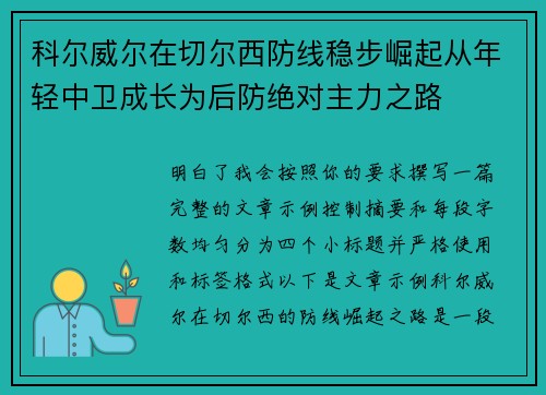 科尔威尔在切尔西防线稳步崛起从年轻中卫成长为后防绝对主力之路 科尔威尔在切尔西防线稳步崛起从年轻中卫成长为后防绝对主力之路