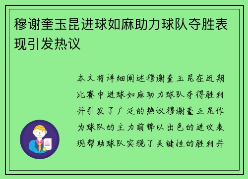 穆谢奎玉昆进球如麻助力球队夺胜表现引发热议