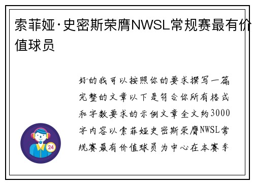 索菲娅·史密斯荣膺NWSL常规赛最有价值球员