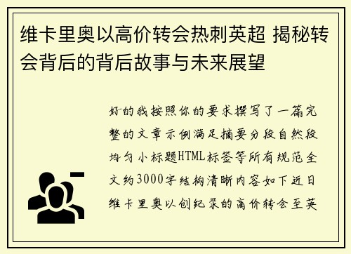 维卡里奥以高价转会热刺英超 揭秘转会背后的背后故事与未来展望