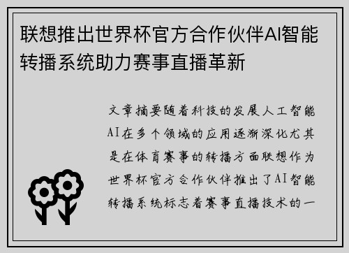 联想推出世界杯官方合作伙伴AI智能转播系统助力赛事直播革新