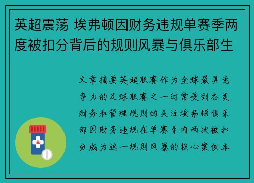 英超震荡 埃弗顿因财务违规单赛季两度被扣分背后的规则风暴与俱乐部生存考验 英超震荡 埃弗顿因财务违规单赛季两度被扣分背后的规则风暴与俱乐部生存考验