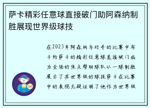 萨卡精彩任意球直接破门助阿森纳制胜展现世界级球技