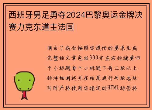 西班牙男足勇夺2024巴黎奥运金牌决赛力克东道主法国