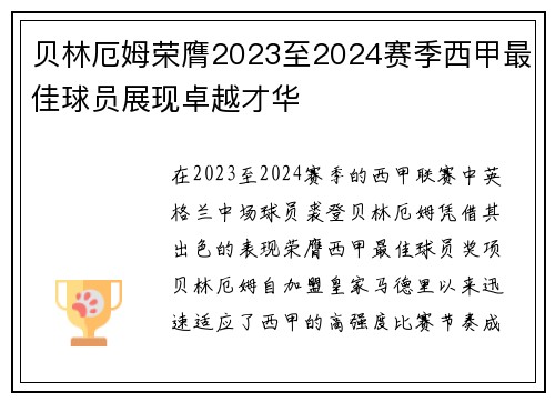 贝林厄姆荣膺2023至2024赛季西甲最佳球员展现卓越才华 贝林厄姆荣膺2023至2024赛季西甲最佳球员展现卓越才华