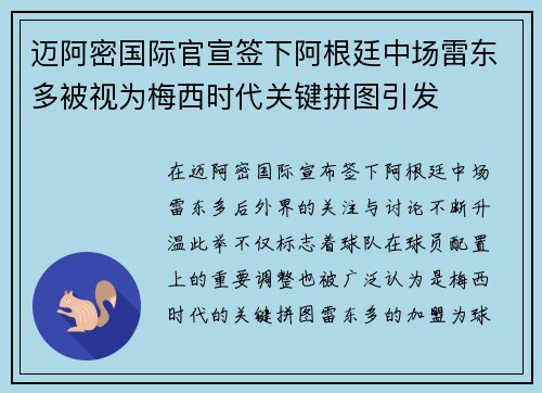 迈阿密国际官宣签下阿根廷中场雷东多被视为梅西时代关键拼图引发