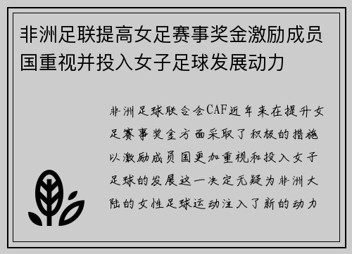 非洲足联提高女足赛事奖金激励成员国重视并投入女子足球发展动力