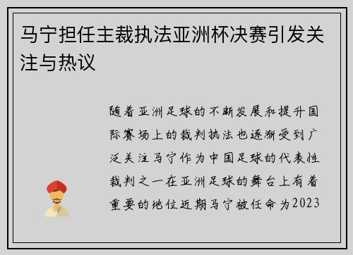 马宁担任主裁执法亚洲杯决赛引发关注与热议 马宁担任主裁执法亚洲杯决赛引发关注与热议