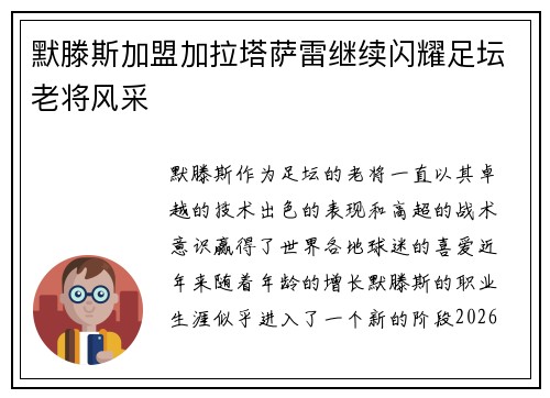 默滕斯加盟加拉塔萨雷继续闪耀足坛老将风采