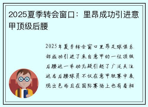 2025夏季转会窗口：里昂成功引进意甲顶级后腰