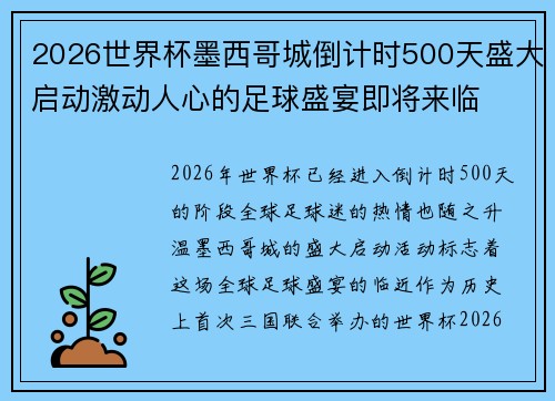 2026世界杯墨西哥城倒计时500天盛大启动激动人心的足球盛宴即将来临